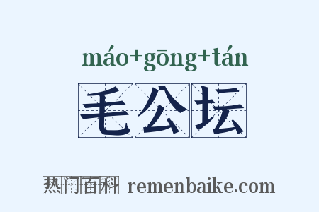 毛公坛是什么意思的图片